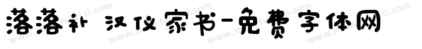 落落补 汉仪家书字体转换
